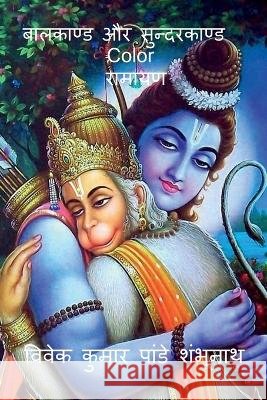 Balkand & Sundarkand Color / बालकाण्ड और सुन्दरक Pandey, Vivek 9798888155783 Notion Press - książka