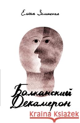 Balkanski Dekameron Kust Press Elena Zelinskaja 9783689598792 Isia Media Verlag - książka