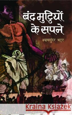 Band Mutthiyon Ke Sapne Shyam Bhatt Sunder 9788177211641 Prabhat Prakashan - książka