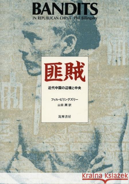 Bandits in Republican China Phil Billingsle   9780804714068 Stanford University Press - książka