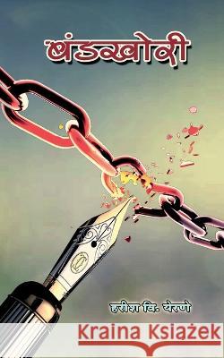 Bandkhori / बंडखोरी Harish Vistari 9798887337333 Notion Press, Inc. - książka