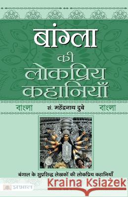 Bangla Ki Lokpriya Kahaniyan Prof Mahendra Nath Dubey   9789355212245 Prabhat Prakashan Pvt Ltd - książka