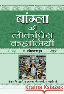 Bangla Ki Lokpriya Kahaniyan Prof Mahendra Nath Dubey 9789355620231 Prabhat Prakashan Pvt. Ltd. - książka