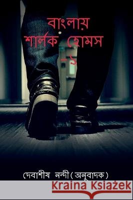 Banglay Sherlock Holmes-1 / বাংলায় শার্লক হোমস- Nandi, Debasish 9781685632298 Notion Press - książka