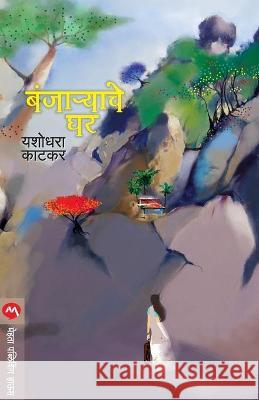 Banjaryache Ghar Yashodhara Katkar 9788177663235 Mehta Publishing House - książka