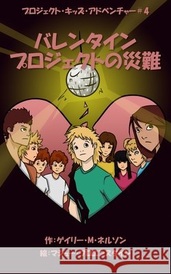 バレンタインプロジェクトの災難 Nelson, Gary M. 9780995136878 Gazza's Guides - książka