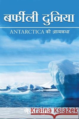 Barfili Duniya: Antarctica Ki Athmakatha Shreya Kumar 9789389932034 White Falcon Publishing Solutions Llp - książka