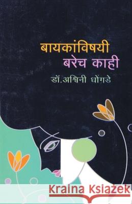 Bayakanvishyi Barech Kahi Ashwini D 9789382988656 Dilipraj Prakashan - książka