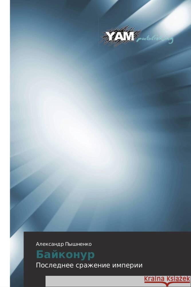 Baykonur : Poslednee srazhenie imperii Pyshnenko, Aleksandr 9783659994074 YAM Young Authors Masterpieces Publishing - książka