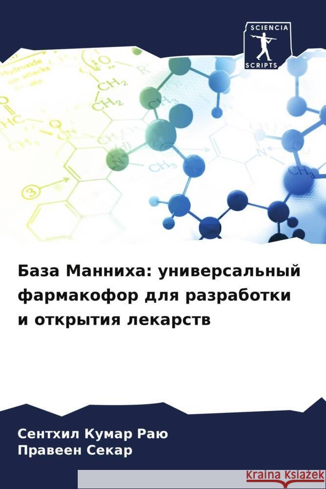 Baza Manniha: uniwersal'nyj farmakofor dlq razrabotki i otkrytiq lekarstw Raü, Senthil Kumar, Sekar, Praween 9786206321644 Sciencia Scripts - książka