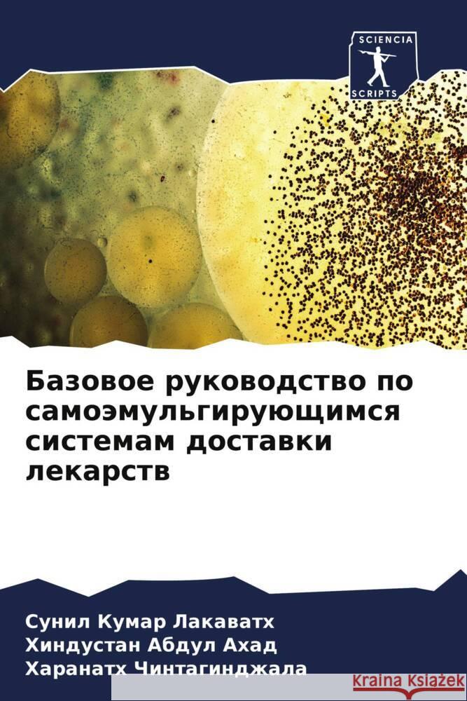 Bazowoe rukowodstwo po samoämul'giruüschimsq sistemam dostawki lekarstw Lakawath, Sunil Kumar, Abdul Ahad, Hindustan, Chintagindzhala, Haranath 9786206309963 Sciencia Scripts - książka
