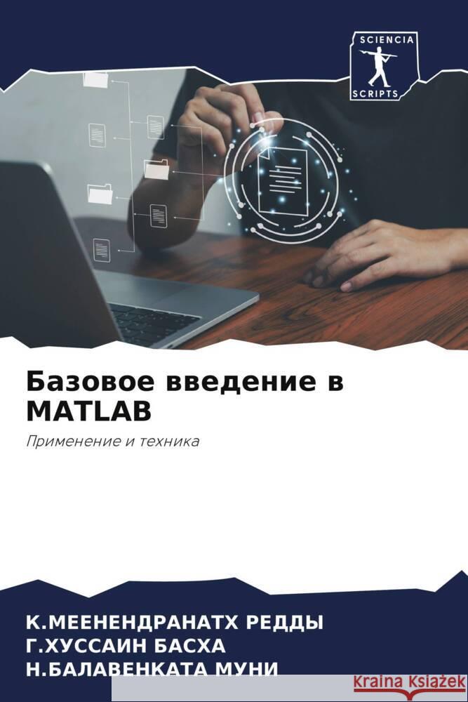 Bazowoe wwedenie w MATLAB REDDY, K.MEENENDRANATH, BASHA, G.Hussain, MUNI, N.BALAVENKATA 9786206519904 Sciencia Scripts - książka