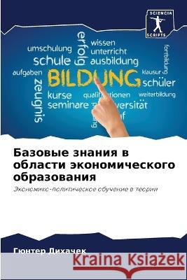 Bazowye znaniq w oblasti äkonomicheskogo obrazowaniq Dihachek, Günter 9786206028246 Sciencia Scripts - książka