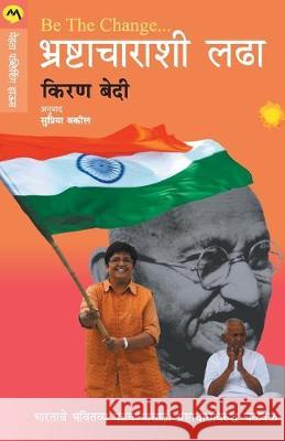 Be the Change Fighting Corruption Kiran Bedi 9788184986518 Mehta Publishing House - książka