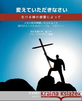 Be Transformed 変えていただきなさい 生ける神の御霊によって Sharon Dutra Atsumi Gustafson  9798987183809 Be Transformed Ministries - książka