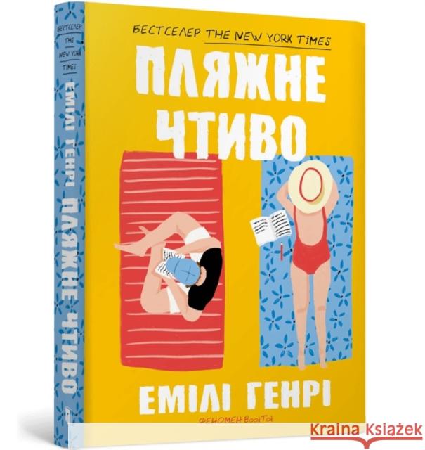 Beach read. Ukrainian edition Emily Henry 9786175232125 Artbooks - książka