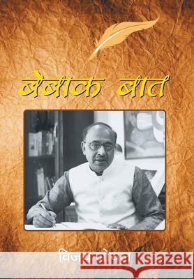 Bebaak Baat Vijay Goyal 9789352669936 Prabhat Prakashan Pvt. Ltd. - książka