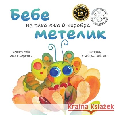 Бебе не така вже й хоробрk Robinson, Kimberly, Syrotiuk, Liuba, Nagelberg, Rachel 9798999680334 Inner Child Publishing - książka