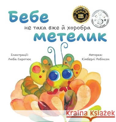 Бебе не така вже й хоробрk Robinson, Kimberly, Syrotiuk, Liuba 9798999680372 Inner Child Publishing - książka