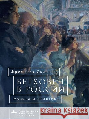 Beethoven in Russia: Music and Politics Skinner, Frederick W., Zubova, O. 9798901270899 Bibliorossica - książka