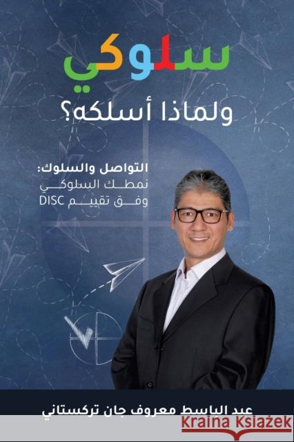 Behave! Arabic Edition - سلوكي - ولماذا أسلكه؟ Abdulbaset Turkistani 9780999735336 Abdulbaset Turkistani - książka