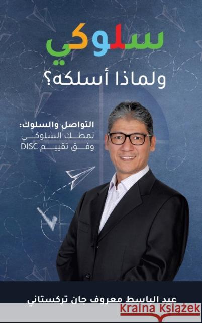 Behave! Arabic Edition - سلوكي - ولماذا أسلكه؟ Abdulbaset Turkistani 9780999735343 Abdulbaset Turkistani - książka