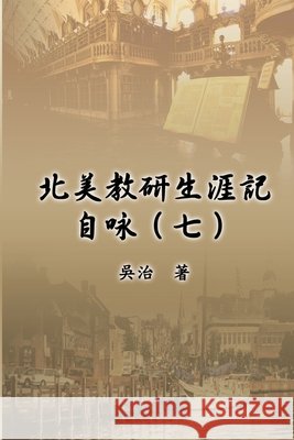 北美教研生涯記自咏（七）: My Teaching and Research Career at U.S. Naval Academy and the Johns Hopkins University (Part Seven) Chih Wu, 吳治 9781647847647 Ehgbooks - książka