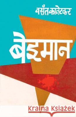 Beiman (बेईमान) Kanetkar, Vasant 9788171851805 Popular Prakashan Ltd - książka