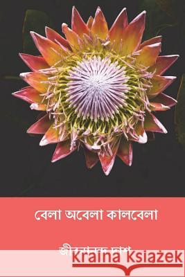 Bela Abela Kalbela ( Bengali Edition ) Jibanananda Das 9781721917068 Createspace Independent Publishing Platform - książka