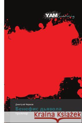 Benefis d'yavola : triller Charkov, Dmitriy 9783847382744 YAM Young Authors Masterpieces Publishing - książka