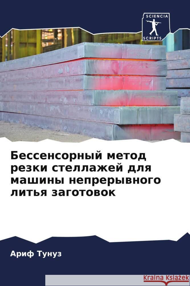 Bessensornyj metod rezki stellazhej dlq mashiny neprerywnogo lit'q zagotowok Tunuz, Arif 9786204764184 Sciencia Scripts - książka