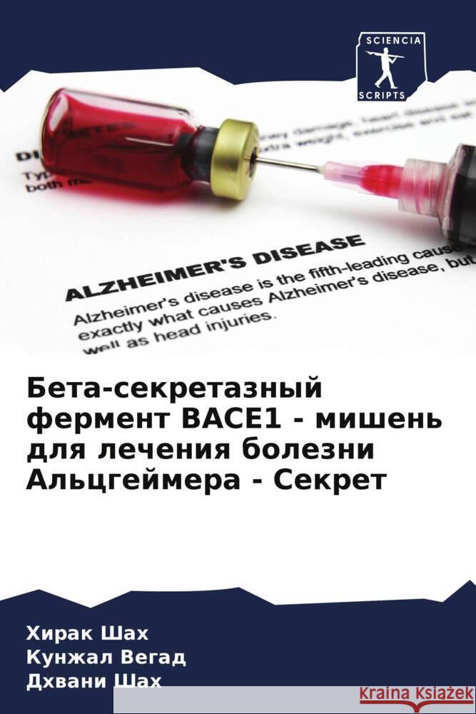 Beta-sekretaznyj ferment BACE1 - mishen' dlq lecheniq bolezni Al'cgejmera - Sekret Shah, Hirak, Vegad, Kunzhal, Shah, Dhwani 9786208213121 Sciencia Scripts - książka