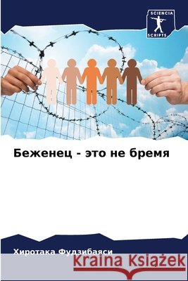 Беженец - это не бремя Фудзиk 9786207659739 Sciencia Scripts - książka