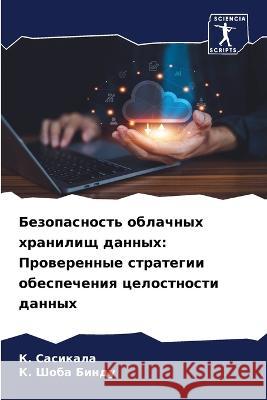 Bezopasnost' oblachnyh hranilisch dannyh: Prowerennye strategii obespecheniq celostnosti dannyh Sasikala, K., Bindu, K.  Shoba 9786205769676 Sciencia Scripts - książka