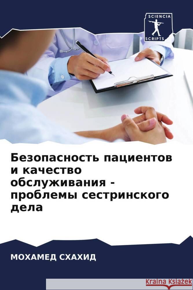 Bezopasnost' pacientow i kachestwo obsluzhiwaniq - problemy sestrinskogo dela SHAHID, MOHAMED 9786206421955 Sciencia Scripts - książka