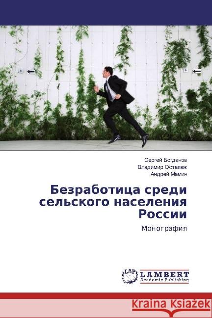 Bezrabotica sredi sel'skogo naseleniya Rossii : Monografiya Bogdanov, Sergej; Ostapjuk, Vladimir; Mamin, Andrej 9783330037878 LAP Lambert Academic Publishing - książka