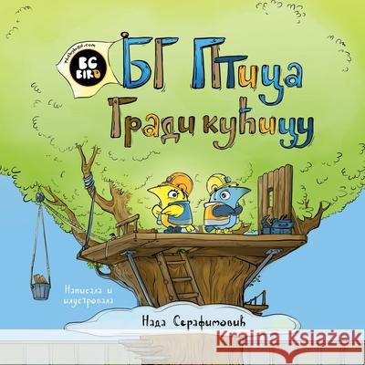 BG Bird Builds A Tree House (Serbian) Nada Serafimovic 9781944798765 Summers Island Press - książka