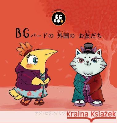 BG Bird's Foreign Friend (Japanese) Nada Serafimovic 9781944798840 Wilderness School Institute - książka