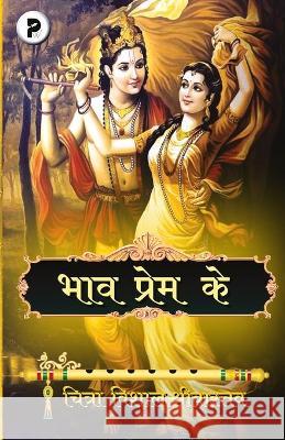 Bhaav Prem Ke Chitra Vishal Shrivastav 9789389959079 Poetry World Org - książka