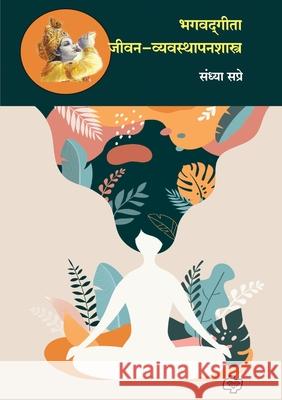 Bhagavadgeeta jeevanvyavastpanshastra Sandhya Sapre 9789391948450 Diamond Pocket Books Pvt Ltd - książka