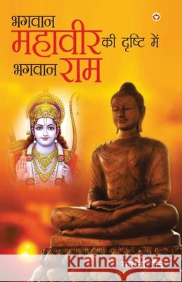 Bhagwan Mahavir Ki Drishti Mein Bhagwan Ram (भगवान महावीर की द Jain, Sadhna 9789388274975 Diamond Books - książka