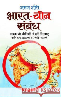 Bharat-Cheen Sambandh Shourie Arun 9788173157219 Prabhat Prakashan - książka