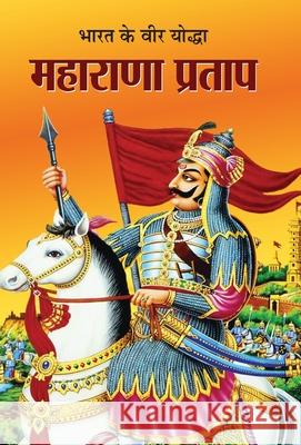 Bharat Ka Veer Yoddha Maharana Pratap Sushil Kapoor 9788189573621 Prabhat Prakashan Pvt Ltd - książka