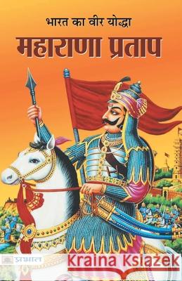 Bharat Ka Veer Yoddha Maharana Pratap Sushil Kapoor 9789350485712 Prabhat Prakashan Pvt Ltd - książka