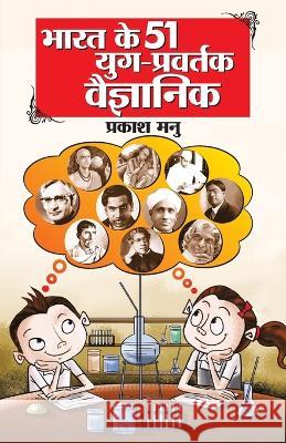 Bharat Ke 51 Yug Pravartak Vaigyanik (भारत के 51 युग प्रवर्& Manu, Prakash 9789350838488 Diamond Books - książka