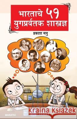 Bharat Ke 51 Yugpravartak Vaigyanik in Marathi (भारताचे ५१ युगप्&# Prakash Manu 9789356845534 Diamond Pocket Books Pvt Ltd - książka