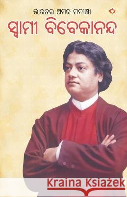 Bharat Ke Amar Manishi Swami Vivekanand (ଭାରତର ଅମର ମନୀଷୀ ସ୍& Rana, Bhawan Singh 9789352614639 Diamond Books - książka