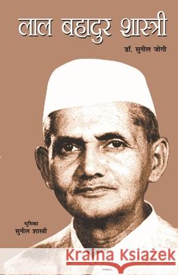 Bharat ke Lal Lal Bahadur Shastri: (भारत के लाल लाल बहाê Jogi, Sunil 9788128817762 Diamond Pocket Books Pvt Ltd - książka