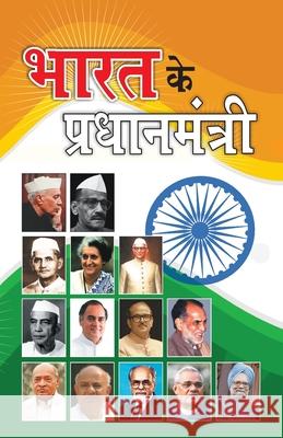 Bharat Ke Pradhanmantri (भारत के प्रधानमंत्र Saran, Renu 9788128839252 Diamond Pocket Books - książka