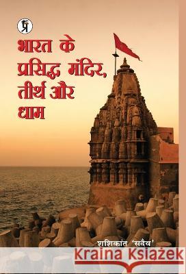 Bharat Ke Prasiddh Mandir, Teerth Aur Dham Shashikant 'sadaiv'   9789389851946 Prabhakar Prakashan - książka